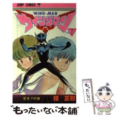 中古】 ウイングマン 1 / 桂 正和 / 集英社 - メルカリ