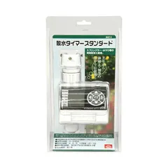 【新品・7営業日以内発送】4977292645997 散水タイマー スタンダード 藤原産業 電池式 散水タイマースタンダード 散水機 自動水やり器 自動水やり機【沖縄離島販売不可】のサムネイル
