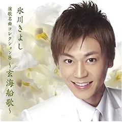 演歌名曲コレクション 8 玄海船歌 【CD、音楽 中古 CD】レンタル落ち