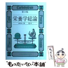 【中古】 栄養学総論 新版/三共出版/林寛 中古】 栄養学総論 新版/三共出版/林寛 中古】 栄養学総論 新版