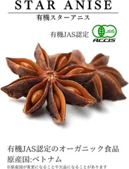 スターアニス 35g 【 有機JAS認定 / ベトナム産 】 五香粉 ( オーガニック 無添加 無農薬 ) 八角【鎌倉香辛料】のサムネイル