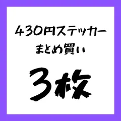 【3枚セット】430円ステッカー用　まとめ買い