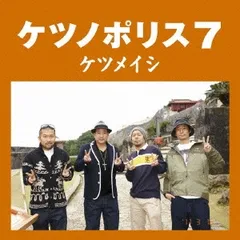 ケツメイシ　ケツノポリス7　販促ポスター　非売品　2011年 ケツメイシ ケツノポリス7 販促ポスター 非売品 2011年 - メルカリ