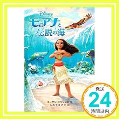 모아나와 전설의 바다 (디즈니 애니메이션 소설판) [단행본(소프트 커버)] [Mar 04, 2017] 수잔 프란시스; 시부야 마사코_02