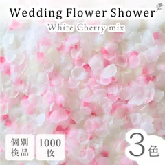 【ホワイトチェリー】フラワーシャワー 花びら 大容量 造花 1000枚 ブライダル 結婚 ドレス ウェルカムスペース テーブルコーディネート 七五三 お宮参り ニューボーンフォト 撮影 ブーケ コンフェッティ チャペル 挙式 和装 和婚 新婚 夫婦 キッズ撮影