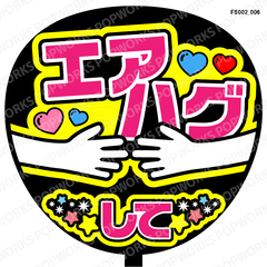 『エアハグして』うちわ文字　ファンサうちわ　応援うちわ