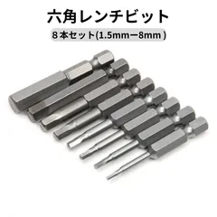 六角レンチビット 8本セット インパクトドライバービット 精密ドライバー 六角<!-利用不可文字-!> 6.35mm 磁気吸着 電動ドライバー ビット 1.5mmー8mm ドリル ビット工具 50mm長六角ビット 工具