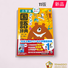 例解学習国語辞典[第十一版]オールカラー