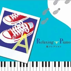 Relaxing Piano リラクシング ピアノ 嵐コレクション 【CD、音楽 中古 CD】レンタル落ち