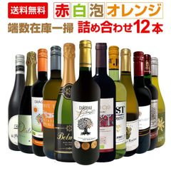 端数在庫一掃！赤白泡オレンジいろいろ詰め合わせたワイン12本セット！