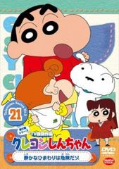 クレヨンしんちゃん TV版傑作選 第5期シリーズ 21【アニメ 中古 DVD】レンタル落ち