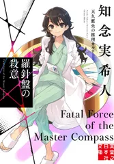 羅針盤の殺意　天久鷹央の推理カルテ (実業之日本社文庫)