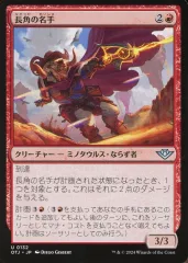 【中古】マジックザギャザリング 0132[U]：【OTJ】長角の名手/Longhorn Sharpshooter