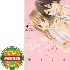 講談社 - ちっちゃいときから好きだけど セットの通販 by おかき