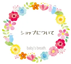 baby's  breath.ショップについて