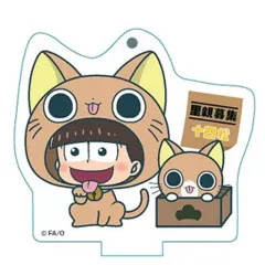【中古】キーホルダー・マスコット(キャラクター) 十四松 にゃんてぃかる スタンディングアクリルキーホルダー 「おそ松さん」