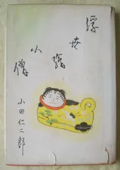2025年最新】小田仁二郎の人気アイテム - メルカリ