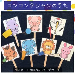 ペープサート コンコンクシャンのうた ラミネート 保育教材 保育園 幼稚園