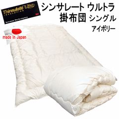 シンサレート ウルトラ 掛布団 シングル 日本製 防ダニ 抗菌防臭 アイボリー 掛け布団 シングル アイボリー シンサレート ウルトラ 抗菌 防臭 日本