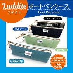 LUDDITE ボートペンケース　　ラダイト　（各1個ずつの販売です）