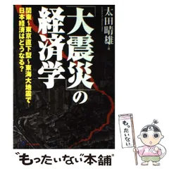【中古】 「大震災」の経済学 関東ー東京直下型ー東海大地震で日本経済はどうなる？ / 太田 晴雄 / モール・オブ・ティーヴィーのサムネイル