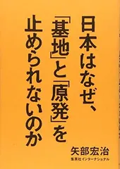 【中古】日本はなぜ、「基地」と「原発」を止められないのか