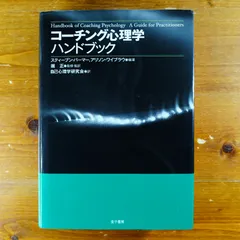 2024年最新】コーチング心理学ハンドブックの人気アイテム - メルカリ