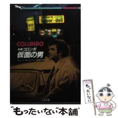 【再々値下げ】「刑事コロンボ読本」「COLUMBO! COLUMBO! 」セット 刑事コロンボ完全捜査ブック | 町田 暁雄, えのころ工房 |本