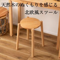 スツール 椅子 イス 木製 スタッキング可 積み重ね 天然木 シンプル おしゃれ 北欧 韓国インテリア ナチュラル 軽量 新生活 引越し 一人暮らし アウトドア  オフィス ショップ カフェ  学校 病院 公共団体 自治会 町内会 サロン 店舗 まとめ買い 法