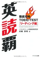 英読覇-徹底攻略TOEIC TESTリーディング編 [単行本] 淳司，川端、 トフルゼミナール英語教育研究所、 飯塚香、 出羽由紀; 尾島良