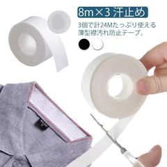 襟 汚れ 防止 テープ 3個セット 8m×3 白 黒 よごれガードテープ テープ 袖汚れ防止 皮脂汚れ防 よごれガード 皮脂汚れ えり 袖 ファンデーション ワイシャツ キャップ 帽子 ハットライナー dqJS526