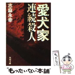 中古】 愛犬家連続殺人 （角川文庫） / 志麻 永幸 / 角川書店 - メルカリ