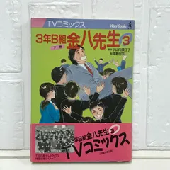 【中古】 ３年Ｂ組金八先生 ３　上巻/ワニブックス/成瀬由宇 中古】 3年B組金八先生 3 上巻/ワニブックス/成瀬由宇の通販