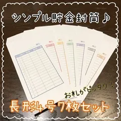 シンプル貯金封筒♪特別費積立に。長形4号ホワイト封筒7枚セット。