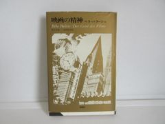 187-g　映画の精神 (1984年) 　佐々木 恭一 (著), 高村 宏 (著), ベラ・バラージュ (著)