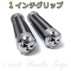 バイク アメリカン スカルエンド グリップ１インチ アルミ製 ハーレー汎用 カスタム アルミ製グリップ ビレット アメリカンテイスト国産にも