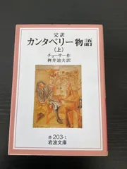 カンタベリー物語 希少品 カンタベリー物語 希少品