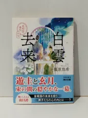 2025年最新】白雲去来の人気アイテム - メルカリ