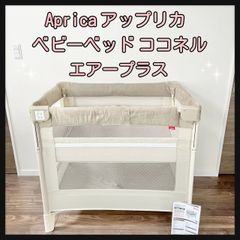 Aprica アップリカ ベビーベッド ココネル エアープラス