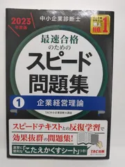 中小企業診断士 最速合格のためのスピード問題集(1) 企業経営理論 2023年度版 [スピードテキストとの反復学習で効果抜群の問題集！](TAC出版) ＴＡＣ中小企業診断士講座