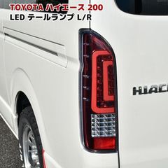 200系ハイエースLEDユーロテールライト1型～6型標準/ワイド