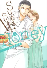 ハーパーコリンズ・ジャパン プティルコミックス 鈴木有布子 Sugar Sugar Honey 3