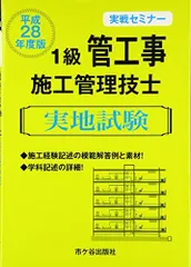 実戦セミナー1級管工事施工管理技士 実地試験〈平成28年度版〉 洋，阿部、 光三，渡邊; 恭平，殿垣内のサムネイル