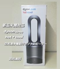 【新品・未開封品】dyson HP00 hot + cool 空気清浄機能付きファンヒーター シュリンク付き