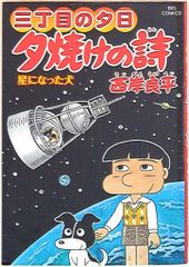 小学館 ビッグコミックス 西岸良平 三丁目の夕日夕焼けの詩 60
