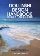 【中古】男性向一般同人誌 ≪評論・考察・解説系≫ DOUJINSHI DESIGN HANDBOOK (同人誌デザイン解説読本：初級編) Design Recipe ver.1.0 / POO松本 / STUDIO POO