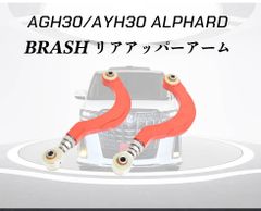 ■BRASH■ AGH30/AYH30 アルファード/ヴェルファイア リア キャンバーアーム■アッパーアーム■【BR-30AFRAM】