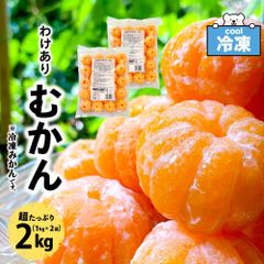 冷凍みかん わけあり むかん 2kg  (1kg×2袋)  八ちゃん堂 皮むき 外皮をむいた ダイエット 訳あり 国産 みかん 業務用 冷凍フルーツ 「冷凍みかん」 SC