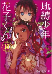 2025年最新】地縛少年花子くん 18の人気アイテム - メルカリ