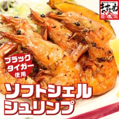 ソフトシェルシュリンプ 500g前後 (20尾前後) ブラックタイガー使用！ 殻剥き不要で殻ごと食べれる！ えび エビ 海老 ますよね